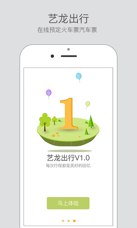 艺龙出行 v1.0.0.0 安卓版1