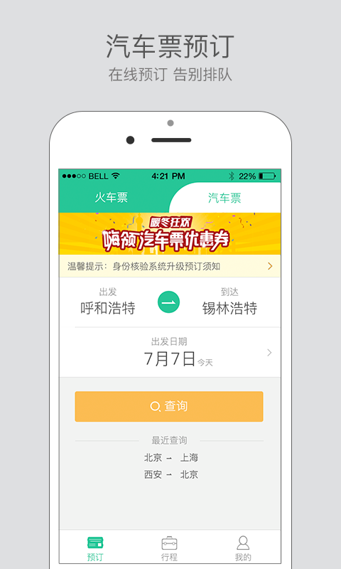 艺龙出行 v1.0.0.0 安卓版2