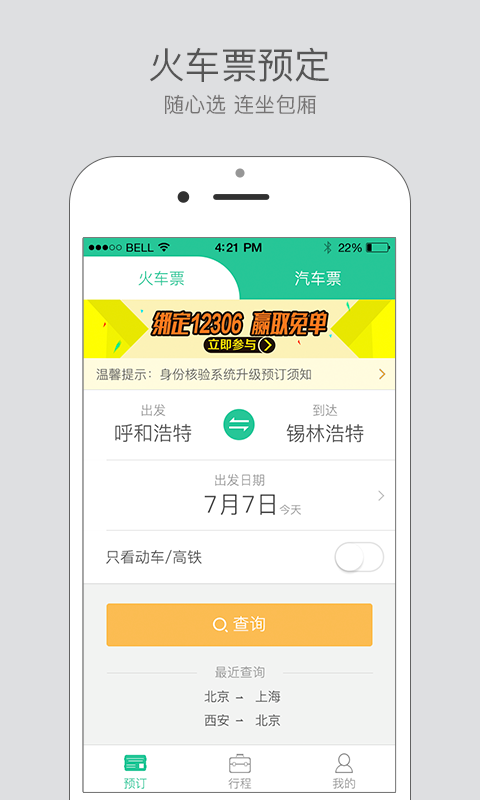 艺龙出行 v1.0.0.0 安卓版0