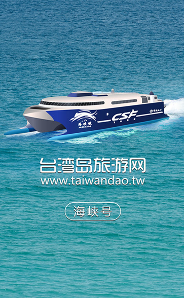 海峡号订票(船票预订软件) v1.0.2 安卓版0
