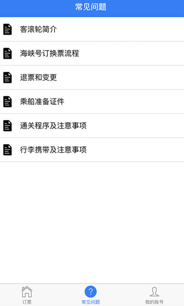 海峡号订票(船票预订软件) v1.0.2 安卓版3