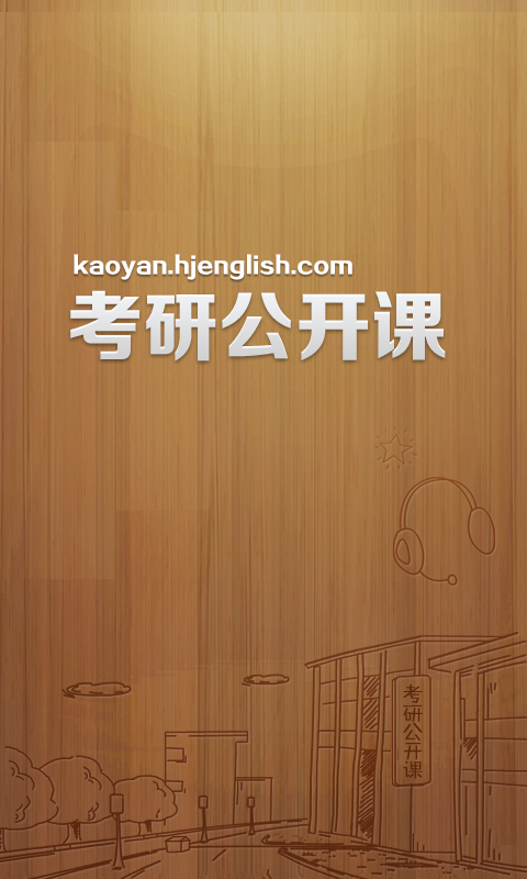 考研公开课 v1.0.0 安卓版0