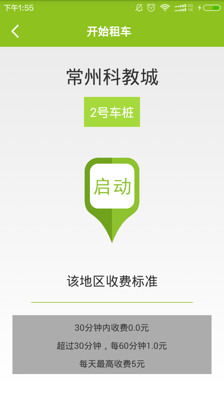 易驰公共自行车 v2.1 安卓版0