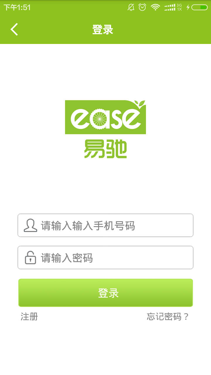 易驰公共自行车 v2.1 安卓版2