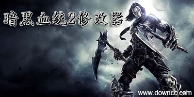 暗黑血统2修改器-暗黑血统2存档-暗黑血统2补丁