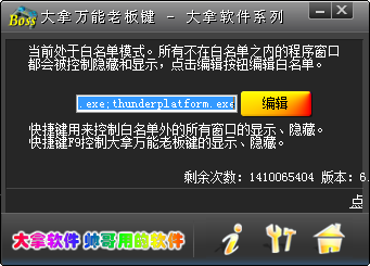 大拿万能老板键 v6.01 无限制版0