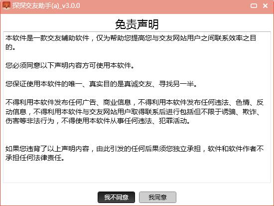 探探交友助手 v3.0.0 绿色版0