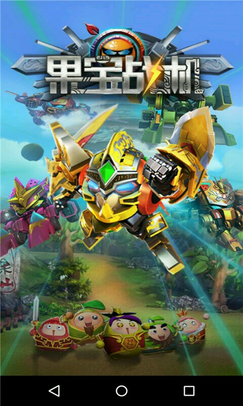 果宝战机内购修改版 v1.0.3 安卓无限钻石版0
