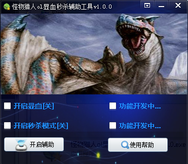 怪物猎人ol显血秒杀工具 怪物猎人ol显血秒杀辅助
