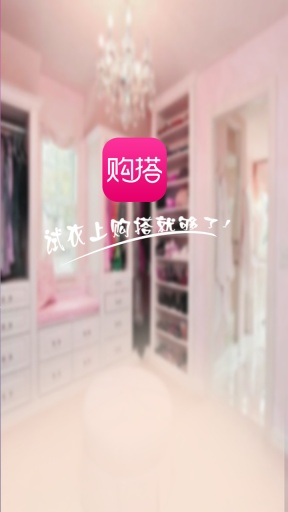 购搭试衣 v1.0 安卓版3