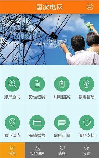 掌上95598客户端(掌上电力) v3.1.30 安卓版0