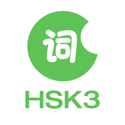 HSK3级词汇(Hello Words)