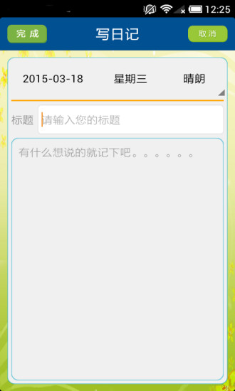 我的私密日记 v1.0 安卓版1