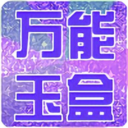 万能玉盒软件手机版