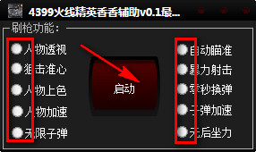 4399火线精英香香辅助 v1.2 最新免费版0