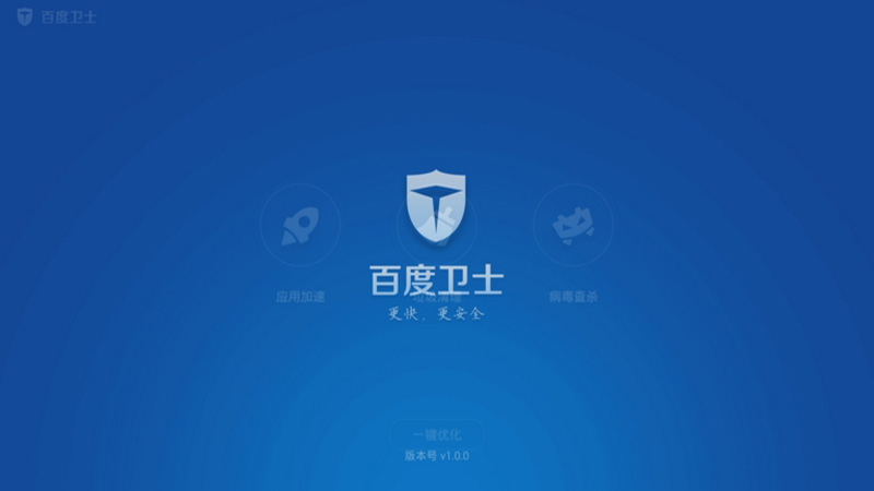 百度卫士tv版 v1.0.1 安卓电视版0