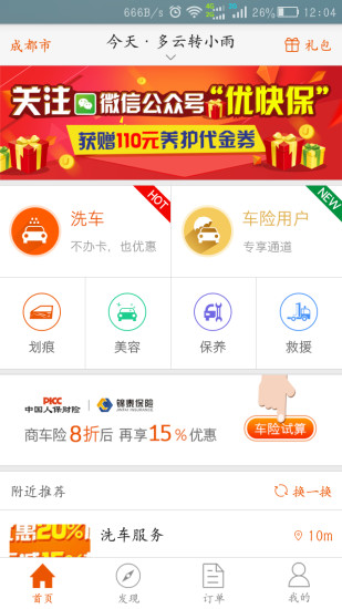 优快保(洗车应用) v4.0.8 安卓版1