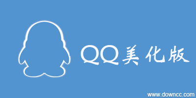 qq美化版下载-qq美化版大全-qq主题美化
