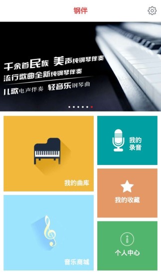 钢伴(钢琴教学) v1.0.2 安卓版1