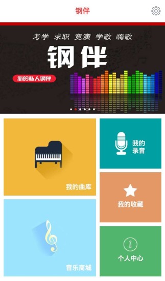 钢伴(钢琴教学) v1.0.2 安卓版3