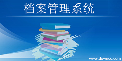 档案管理软件哪个好?电子档案管理系统-档案管理系统