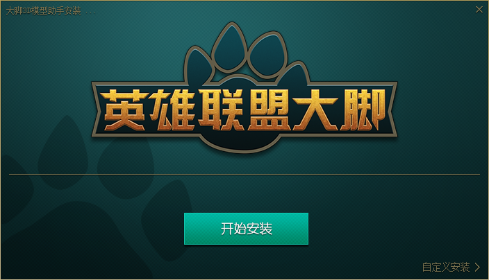 英雄联盟大脚3D模型助手 v4.0.1.3 官方版0