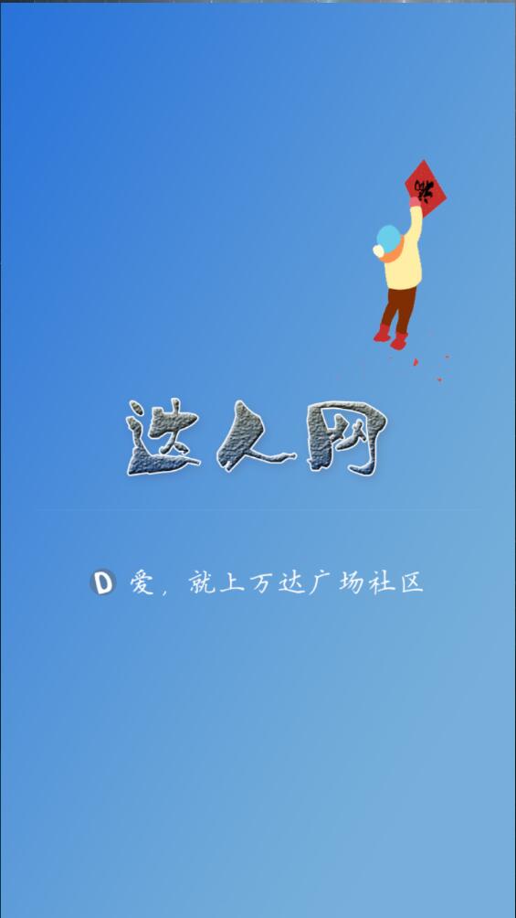 万达广场社区客户端 v1.0.3 安卓版0