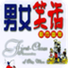 爆笑男女app(笑话合集)
