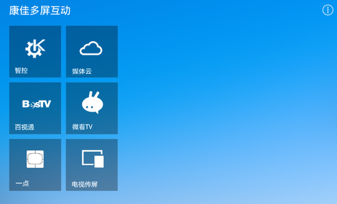 康佳多屏互动tv版 v5.3.49968 安卓版0