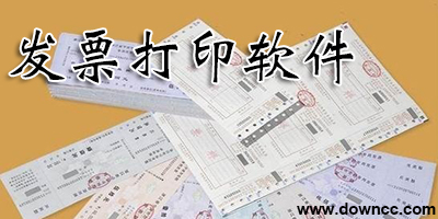 发票打印软件哪个好?免费发票打印软件-发票打印系统