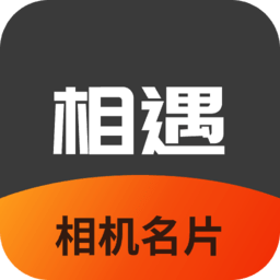 相机相遇名片软件