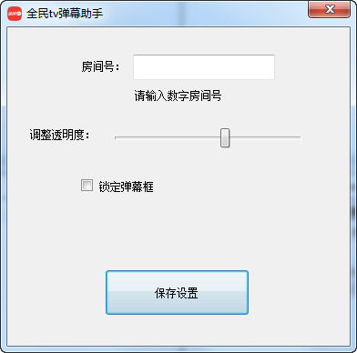 全民TV弹幕助手 v1.0 绿色版0