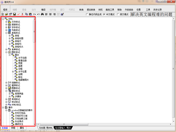 HTML网页制作工具 V1.0  绿色免费版0