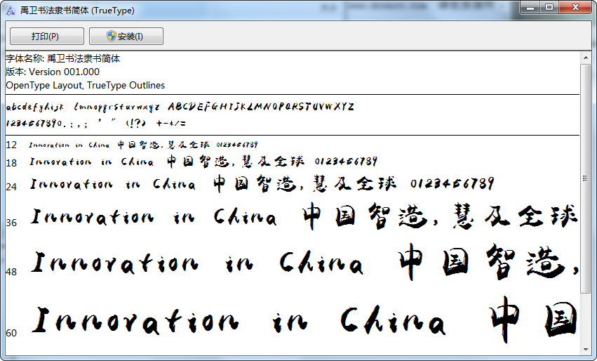 禹卫书法隶书简体字体 0