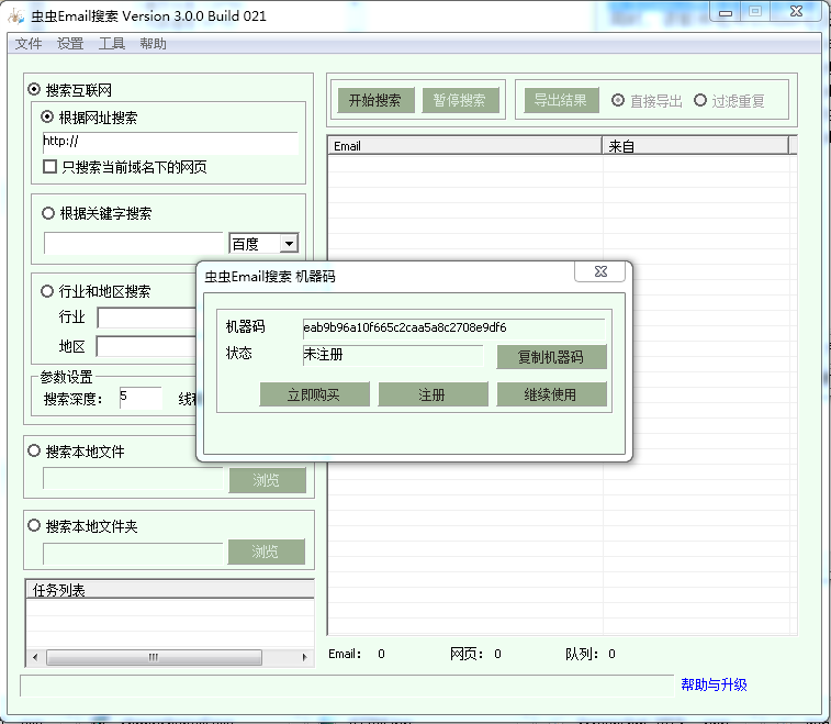 虫虫email搜索工具 v3.0.0.21 官方最新版0