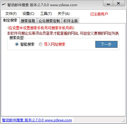 智动邮件搜索 v2.7.0.0 爆破版0