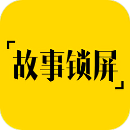 故事锁屏app
