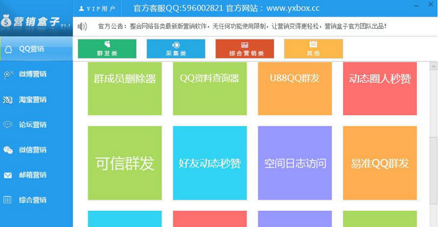 qq营销盒子 v1.0 免费版0