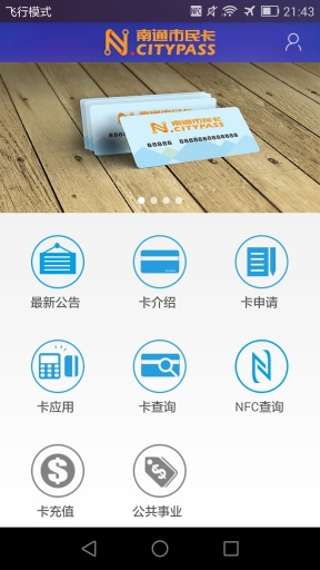 南通市民卡手机版 v1.1.1 安卓版0