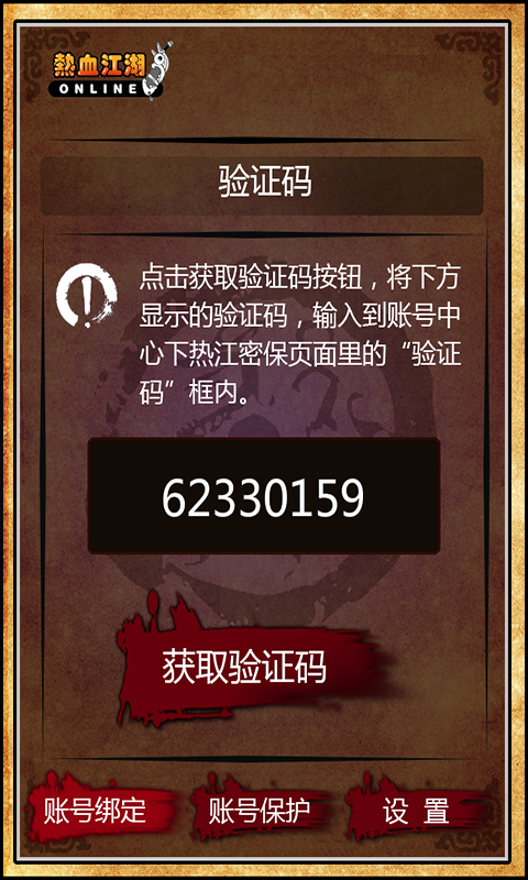 密保for热血江湖 v2.0 安卓版1