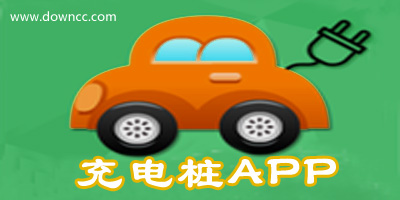 充电桩app哪个好用?2023充电桩app排行-充电桩软件下载
