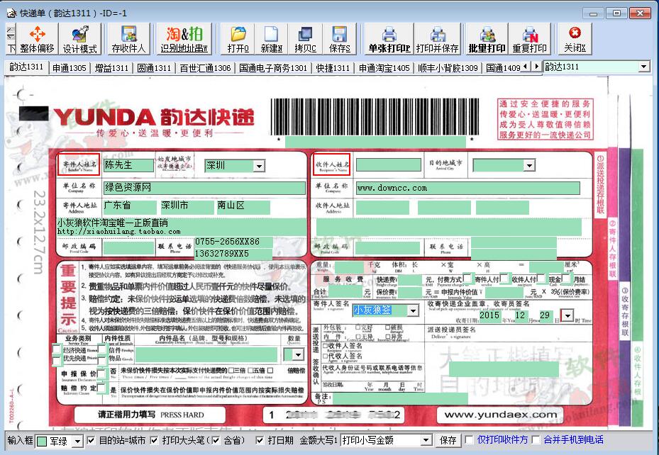 小灰狼快递单打印软件 v10.0.17 绿色版0
