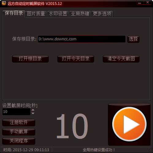 远方自动定时截屏软件 v2015.12 绿色版0