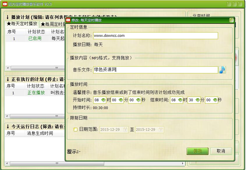 远方定时播放音乐软件 v2.0 绿色版0