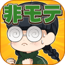 丧女的艰辛(非モテはつらいよ)