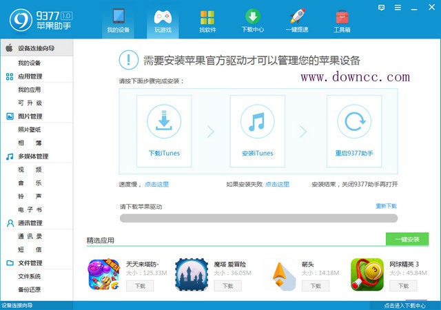 9377苹果助手 v2.0.0.5 官方电脑版0