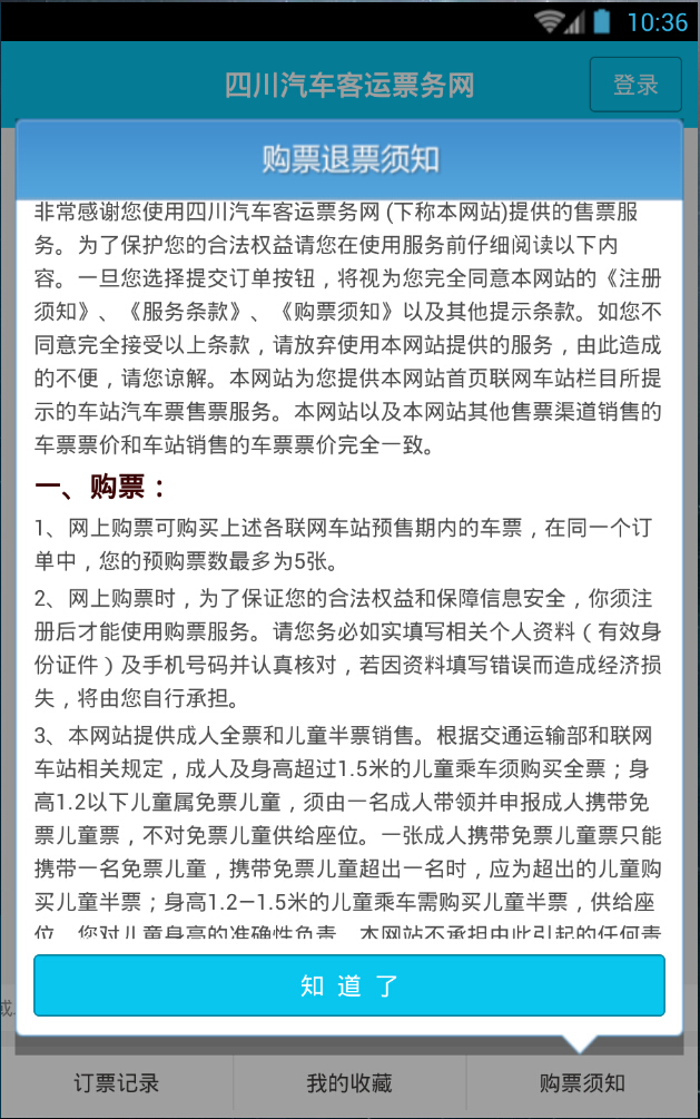 四川汽车客运票务网app v1.0.3 安卓版2