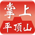 掌上平顶山