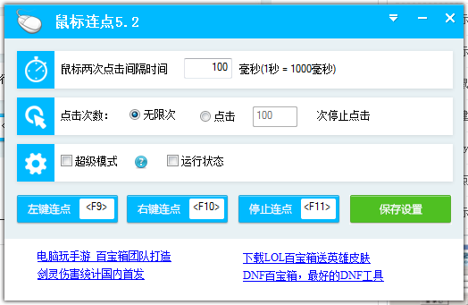 百宝箱鼠标连点器 v5.2 官方版0