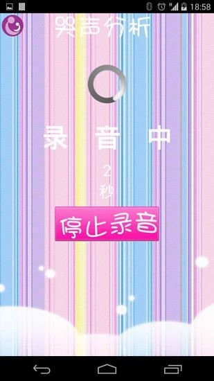 宝宝哭声辨别软件(婴儿哭声分析) v2.2 安卓版0